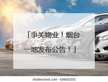事关物业！烟台一地发布公告！
